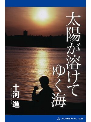 cover image of 太陽が溶けてゆく海